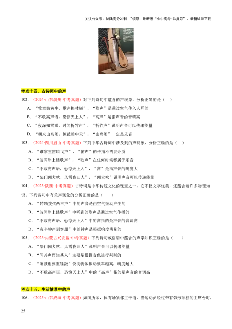 专题01声现象（全国通用）（原卷版）_02中考总复习（2026版更新中）_04-物理-中考总复习_2026年中考复习（更新中）_好题汇编三年（2023-2025）中考物理真题分类汇编（全国通用）