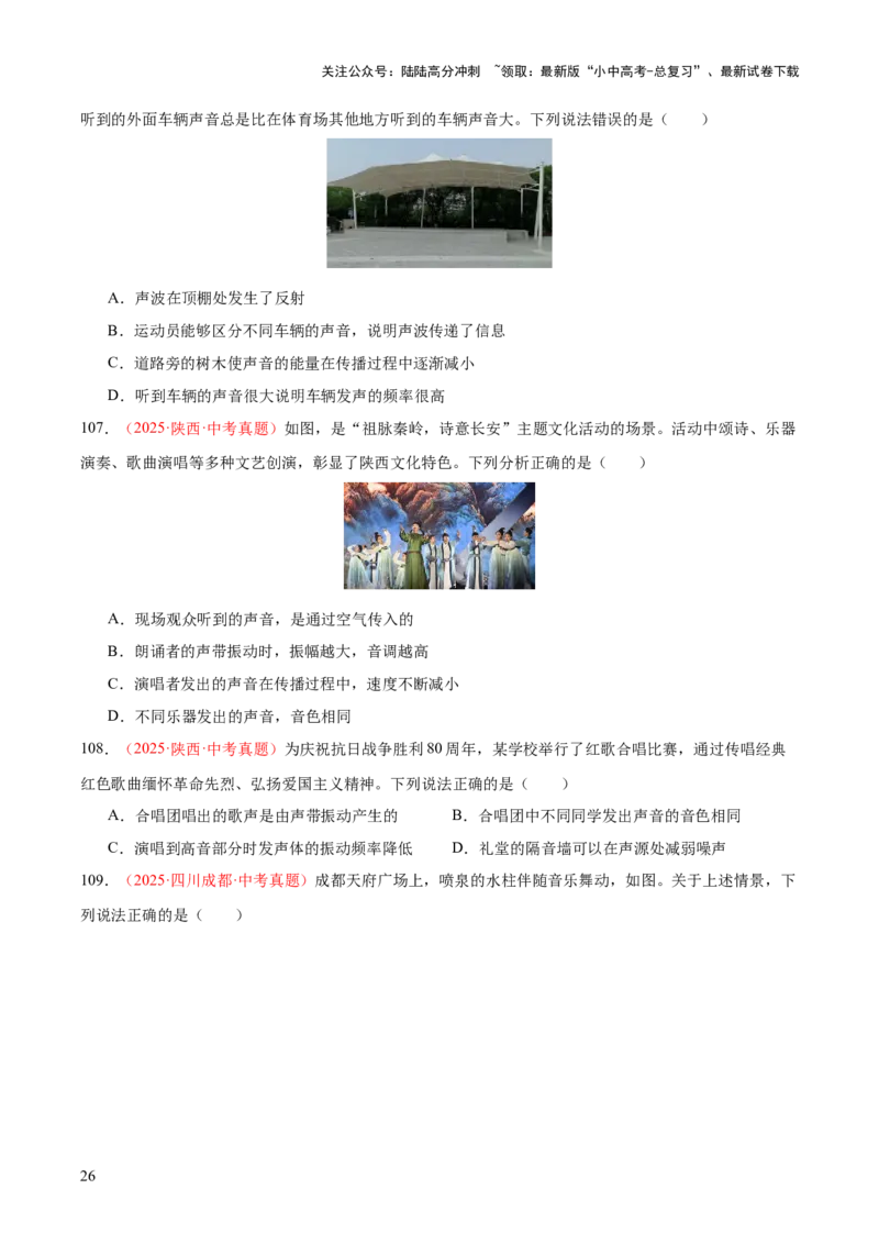 专题01声现象（全国通用）（原卷版）_02中考总复习（2026版更新中）_04-物理-中考总复习_2026年中考复习（更新中）_好题汇编三年（2023-2025）中考物理真题分类汇编（全国通用）