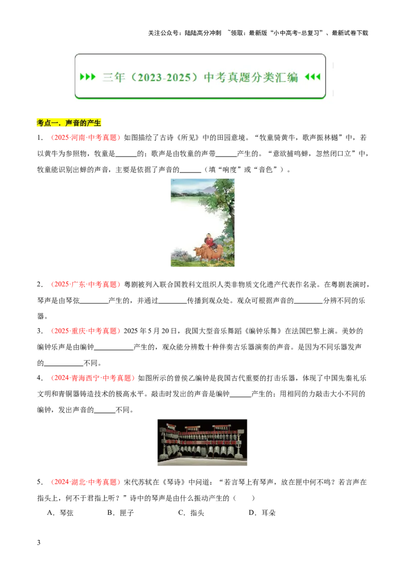 专题01声现象（全国通用）（原卷版）_02中考总复习（2026版更新中）_04-物理-中考总复习_2026年中考复习（更新中）_好题汇编三年（2023-2025）中考物理真题分类汇编（全国通用）