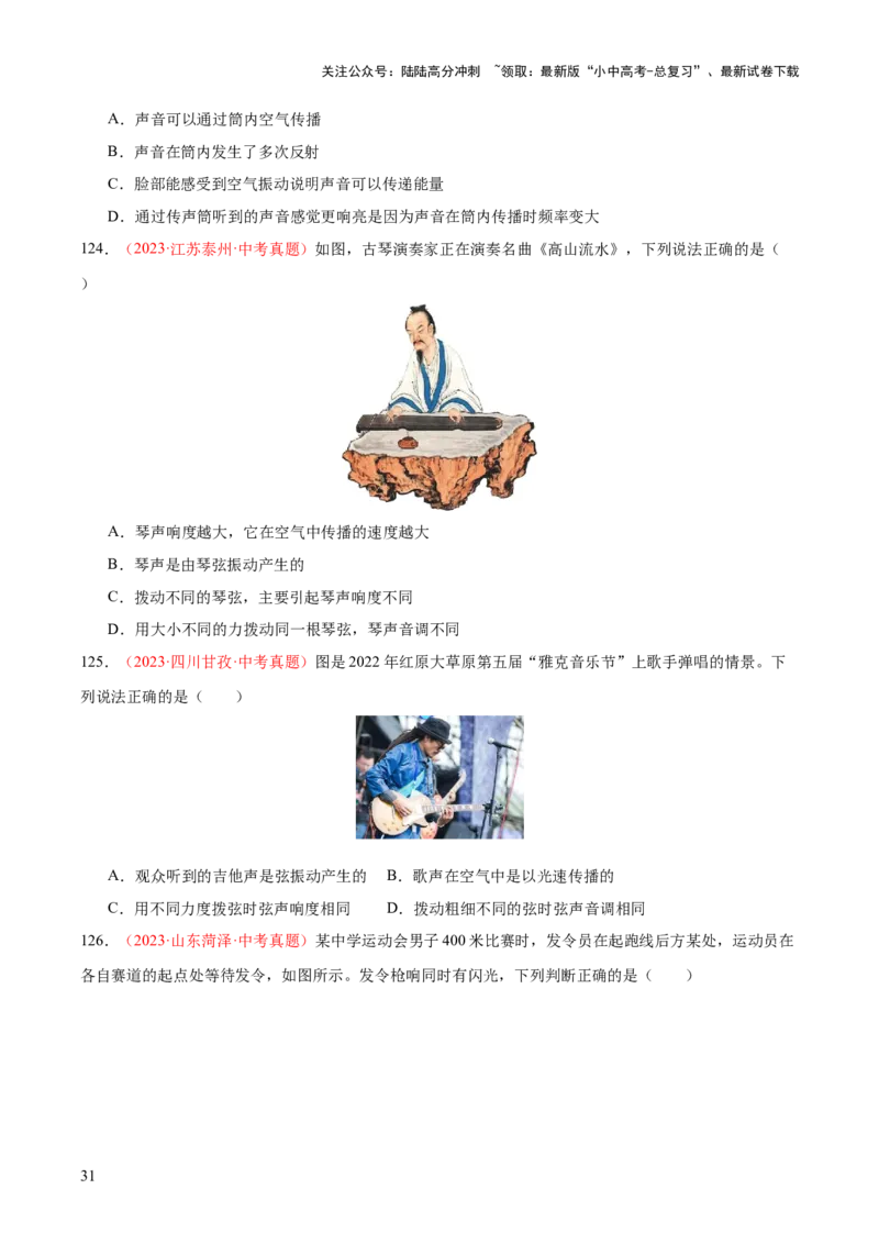 专题01声现象（全国通用）（原卷版）_02中考总复习（2026版更新中）_04-物理-中考总复习_2026年中考复习（更新中）_好题汇编三年（2023-2025）中考物理真题分类汇编（全国通用）