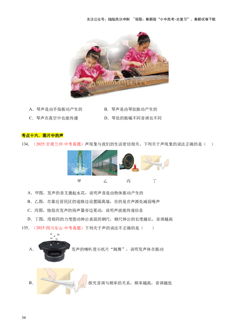 专题01声现象（全国通用）（原卷版）_02中考总复习（2026版更新中）_04-物理-中考总复习_2026年中考复习（更新中）_好题汇编三年（2023-2025）中考物理真题分类汇编（全国通用）