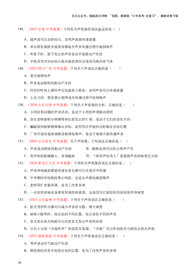 专题01声现象（全国通用）（原卷版）_02中考总复习（2026版更新中）_04-物理-中考总复习_2026年中考复习（更新中）_好题汇编三年（2023-2025）中考物理真题分类汇编（全国通用）