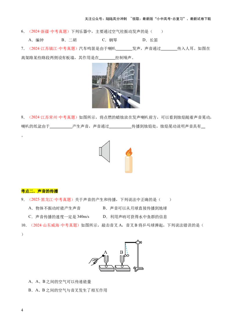 专题01声现象（全国通用）（原卷版）_02中考总复习（2026版更新中）_04-物理-中考总复习_2026年中考复习（更新中）_好题汇编三年（2023-2025）中考物理真题分类汇编（全国通用）