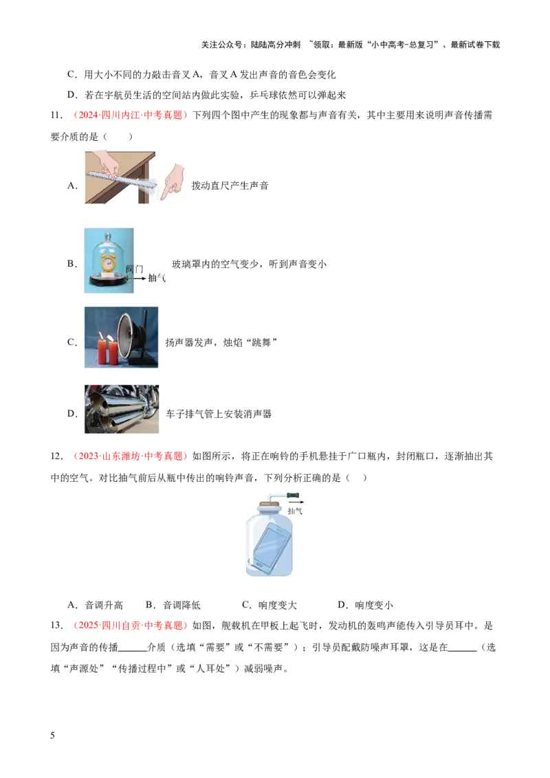 专题01声现象（全国通用）（原卷版）_02中考总复习（2026版更新中）_04-物理-中考总复习_2026年中考复习（更新中）_好题汇编三年（2023-2025）中考物理真题分类汇编（全国通用）