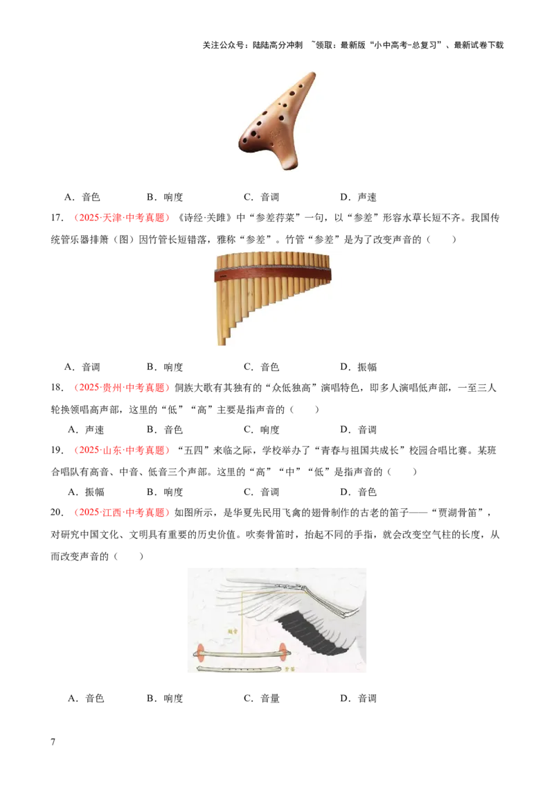 专题01声现象（全国通用）（原卷版）_02中考总复习（2026版更新中）_04-物理-中考总复习_2026年中考复习（更新中）_好题汇编三年（2023-2025）中考物理真题分类汇编（全国通用）