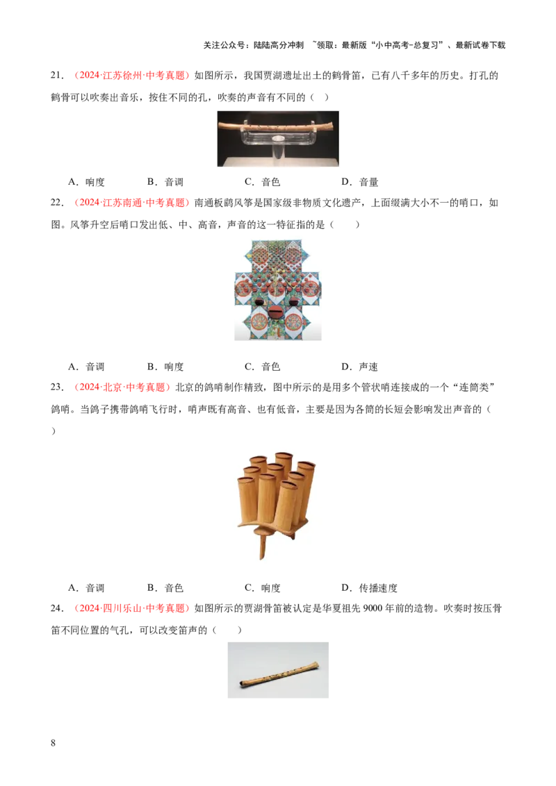 专题01声现象（全国通用）（原卷版）_02中考总复习（2026版更新中）_04-物理-中考总复习_2026年中考复习（更新中）_好题汇编三年（2023-2025）中考物理真题分类汇编（全国通用）