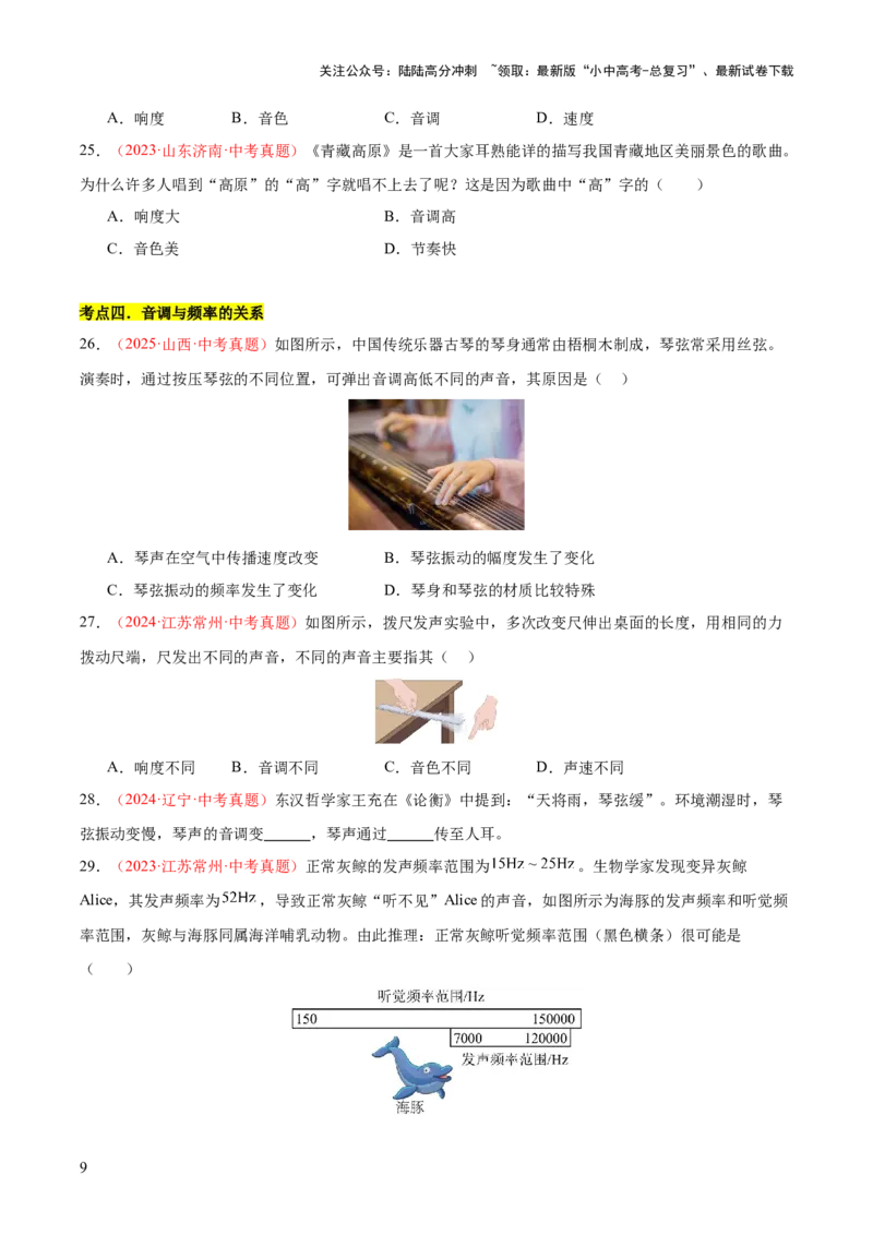 专题01声现象（全国通用）（原卷版）_02中考总复习（2026版更新中）_04-物理-中考总复习_2026年中考复习（更新中）_好题汇编三年（2023-2025）中考物理真题分类汇编（全国通用）