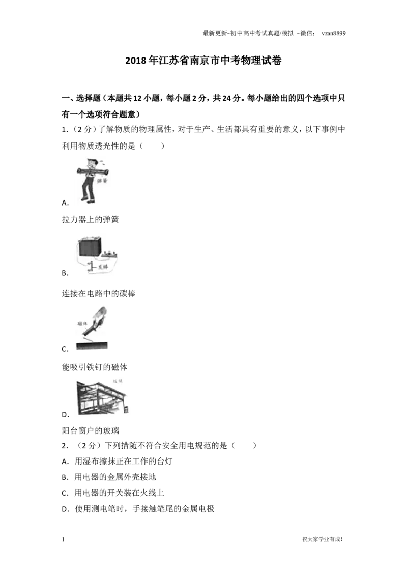 2018年江苏南京市中考物理试卷及答案_江苏省中考_01江苏省13市中考历年真题2008-2025新_、中考全套_江苏省中考历年真题_南京中考历年真题_04南京中考物理（2008年-2023年）_真题