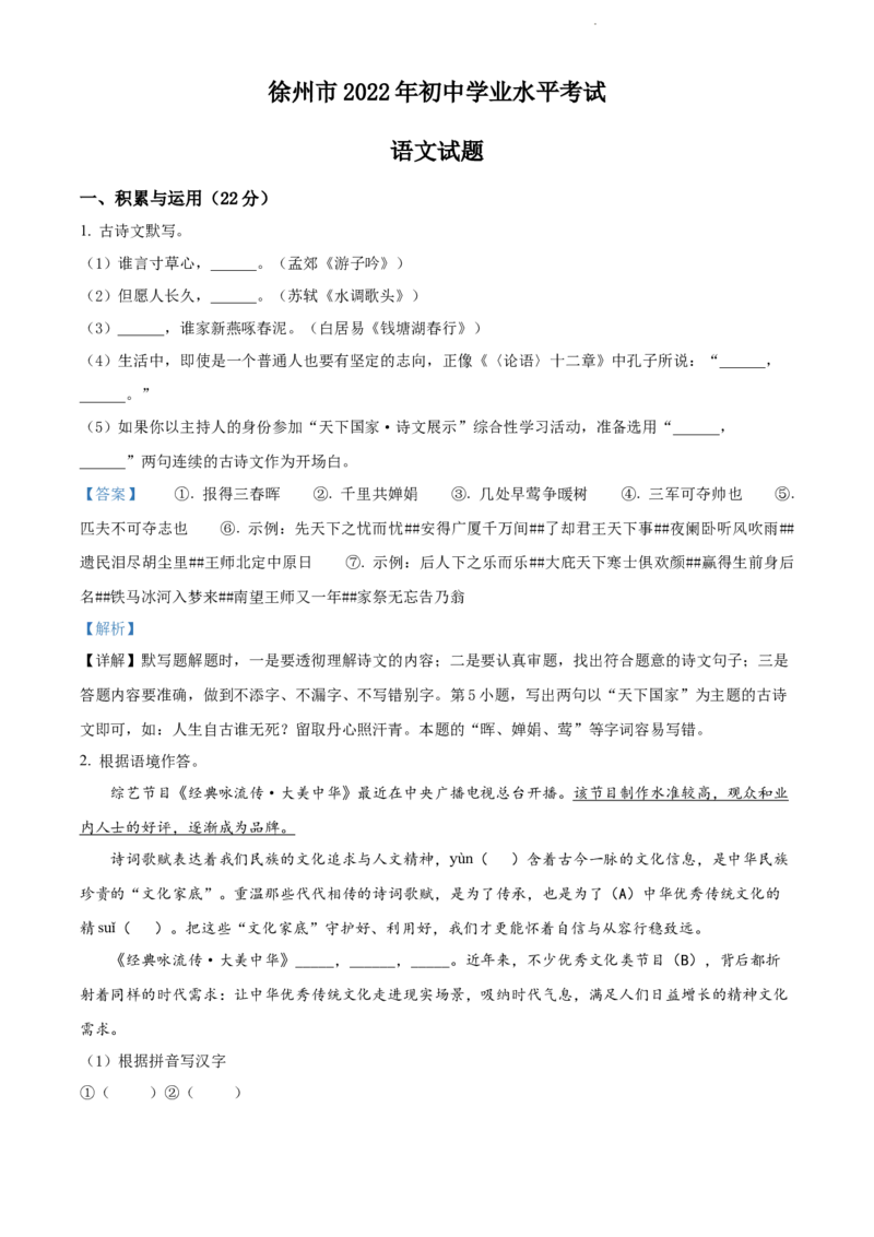 2022年江苏省徐州市中考语文真题（解析版）_江苏省中考_01江苏省13市中考历年真题2008-2025新_、中考全套_江苏省中考历年真题_江苏省中考语文2008-2024