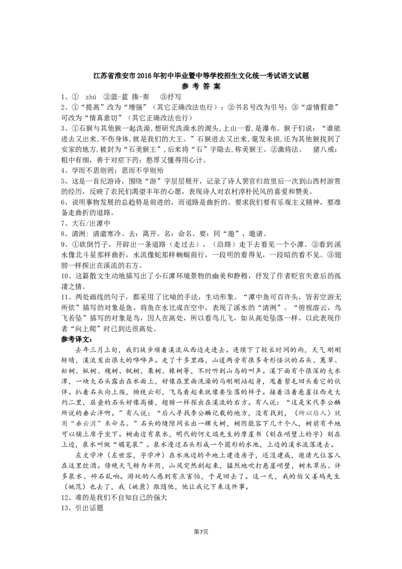 2016年江苏省淮安市中考语文试题及答案_江苏省中考_01江苏省13市中考历年真题2008-2025新_、中考全套_江苏省中考历年真题_江苏省中考语文2008-2024