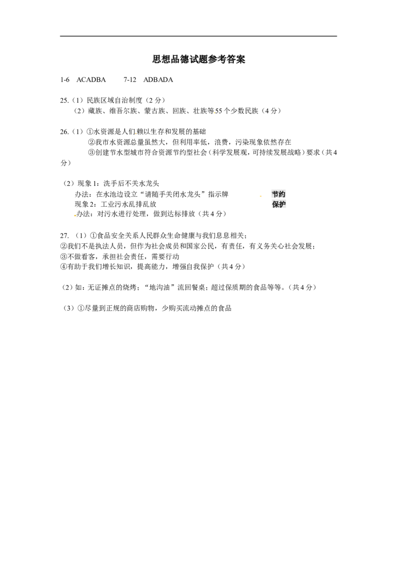 2011年江苏省淮安市中考思想品德试题（含答案）_江苏省中考_01江苏省13市中考历年真题2008-2025新_、中考全套_江苏省中考历年真题_江苏省中考道法2008-2024