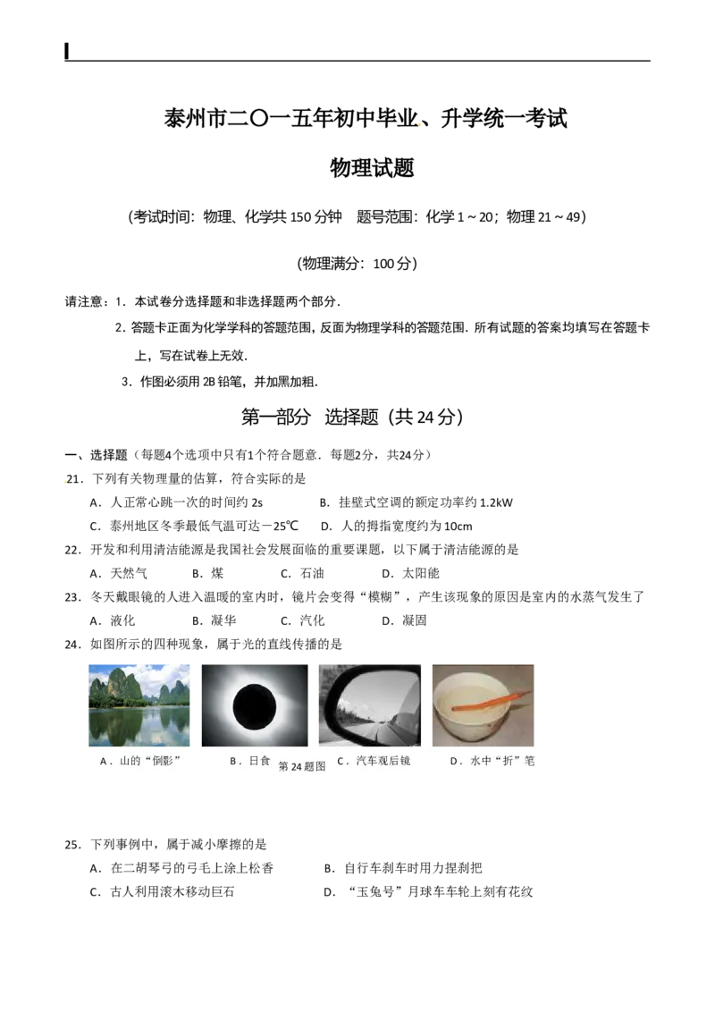 2015年江苏省泰州市中考物理试题及答案_江苏省中考_01江苏省13市中考历年真题2008-2025新_、中考全套_江苏省中考历年真题_江苏省中考物理2008-2024