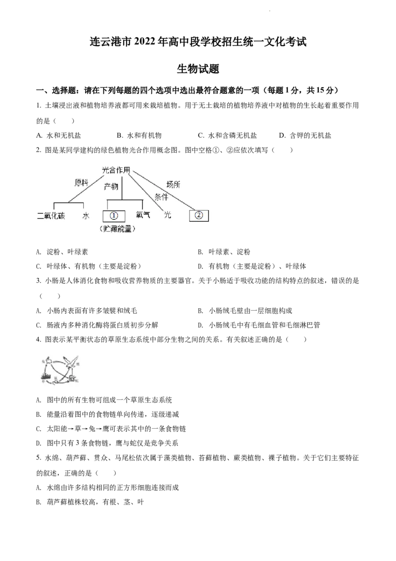 2022年江苏省连云港市中考生物真题（原卷版）_江苏省中考_01江苏省13市中考历年真题2008-2025新_、中考全套_江苏省中考历年真题_江苏中考生物(2010年-2024年）