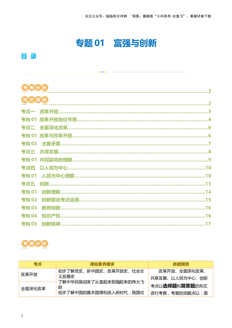 专题01富强与创新（讲义）-2024年中考道德与法治一轮复习讲练测（全国通用）_02中考总复习（2026版更新中）_07-道法-中考总复习_2024年中考复习资料_一轮复习_配套讲义