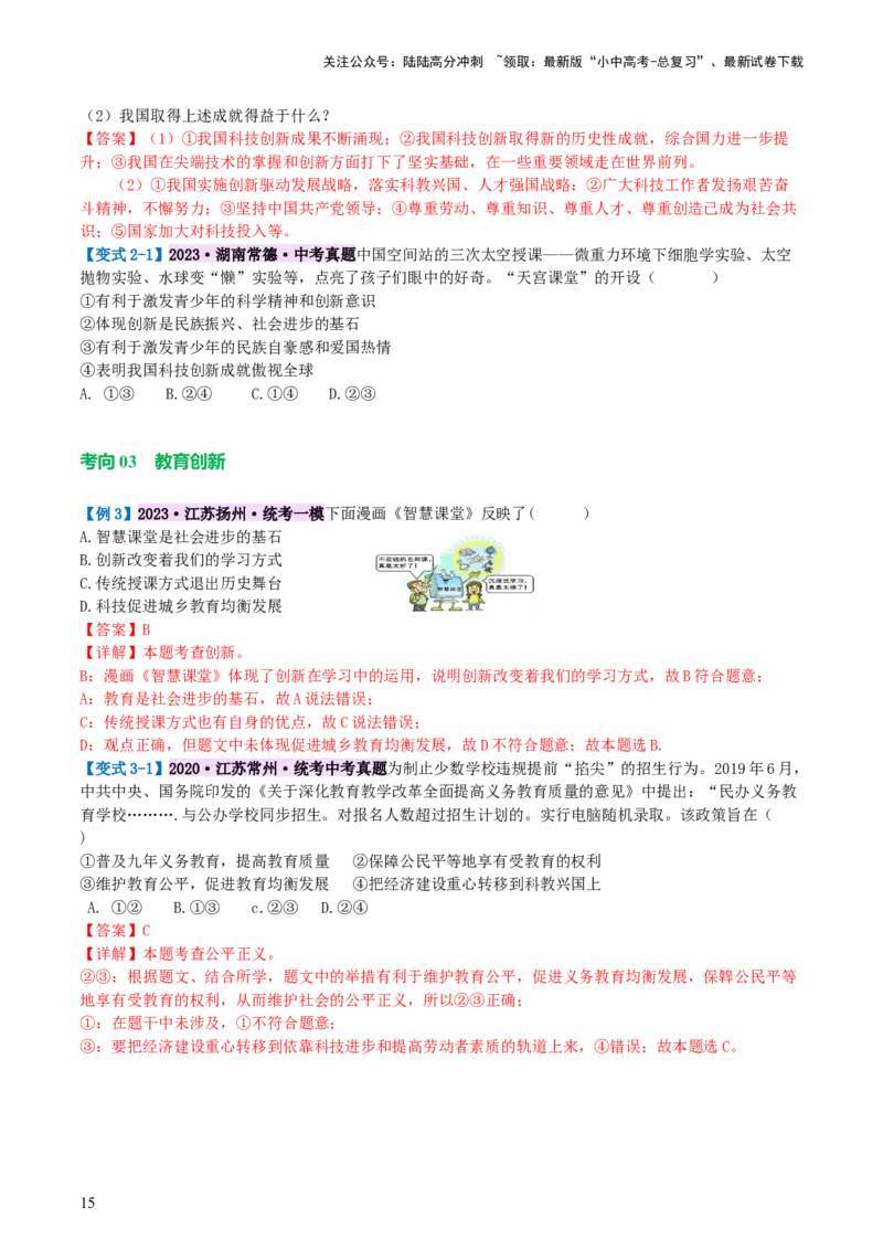 专题01富强与创新（讲义）-2024年中考道德与法治一轮复习讲练测（全国通用）_02中考总复习（2026版更新中）_07-道法-中考总复习_2024年中考复习资料_一轮复习_配套讲义