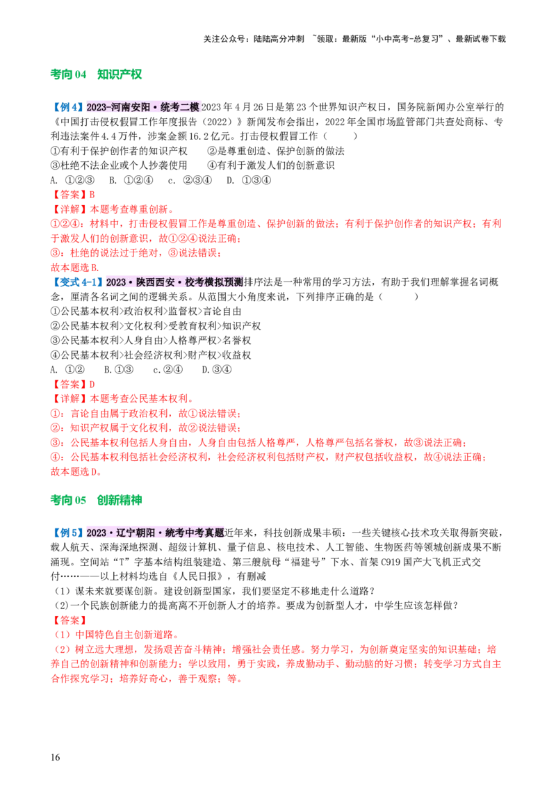 专题01富强与创新（讲义）-2024年中考道德与法治一轮复习讲练测（全国通用）_02中考总复习（2026版更新中）_07-道法-中考总复习_2024年中考复习资料_一轮复习_配套讲义