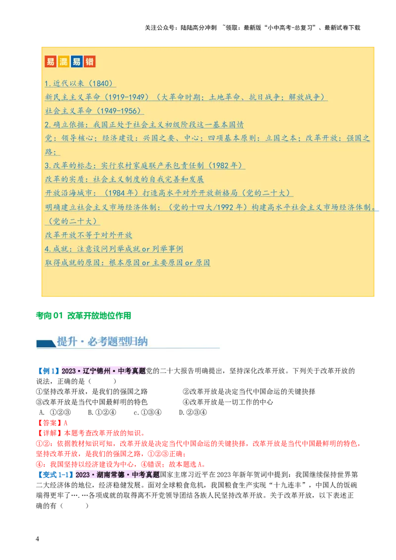 专题01富强与创新（讲义）-2024年中考道德与法治一轮复习讲练测（全国通用）_02中考总复习（2026版更新中）_07-道法-中考总复习_2024年中考复习资料_一轮复习_配套讲义