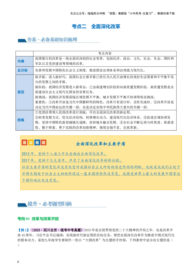 专题01富强与创新（讲义）-2024年中考道德与法治一轮复习讲练测（全国通用）_02中考总复习（2026版更新中）_07-道法-中考总复习_2024年中考复习资料_一轮复习_配套讲义