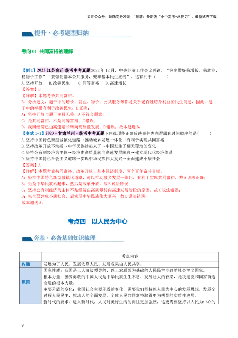 专题01富强与创新（讲义）-2024年中考道德与法治一轮复习讲练测（全国通用）_02中考总复习（2026版更新中）_07-道法-中考总复习_2024年中考复习资料_一轮复习_配套讲义