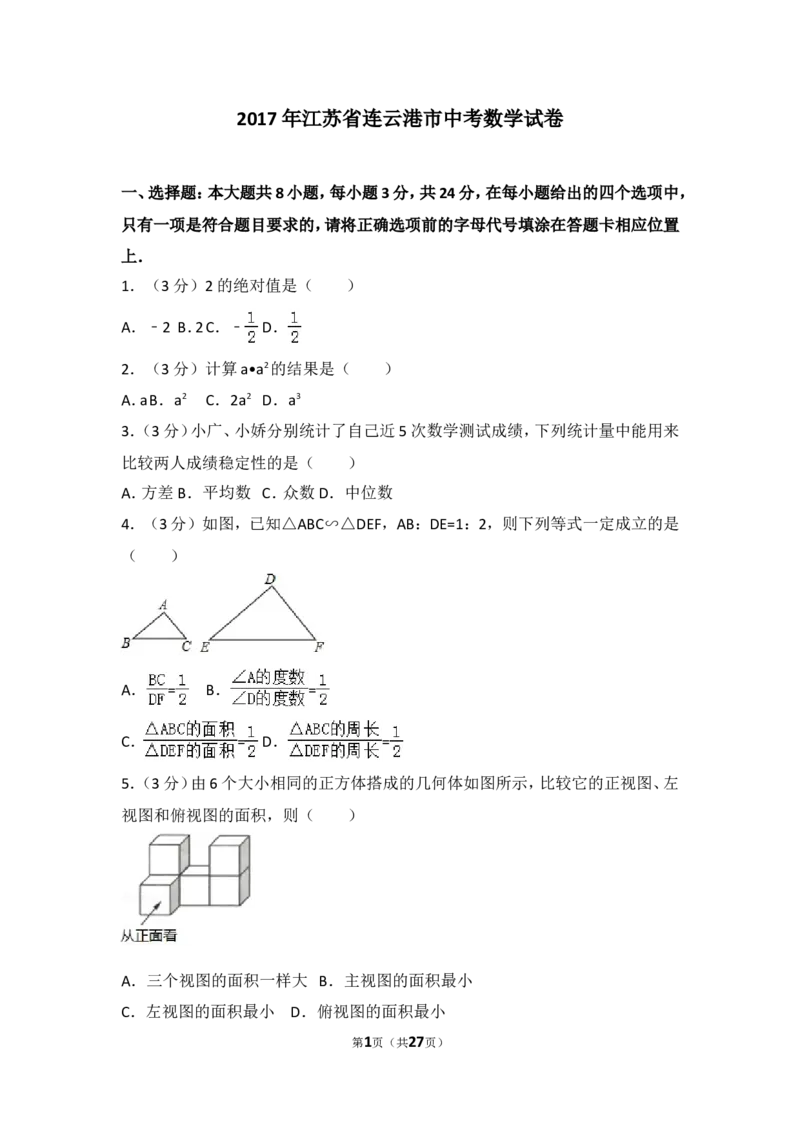 2017年江苏省连云港市中考数学试题及答案_江苏省中考_01江苏省13市中考历年真题2008-2025新_、中考全套_江苏省中考历年真题_江苏省中考数学2008-2024