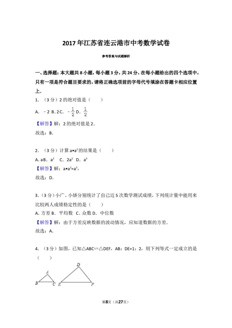 2017年江苏省连云港市中考数学试题及答案_江苏省中考_01江苏省13市中考历年真题2008-2025新_、中考全套_江苏省中考历年真题_江苏省中考数学2008-2024