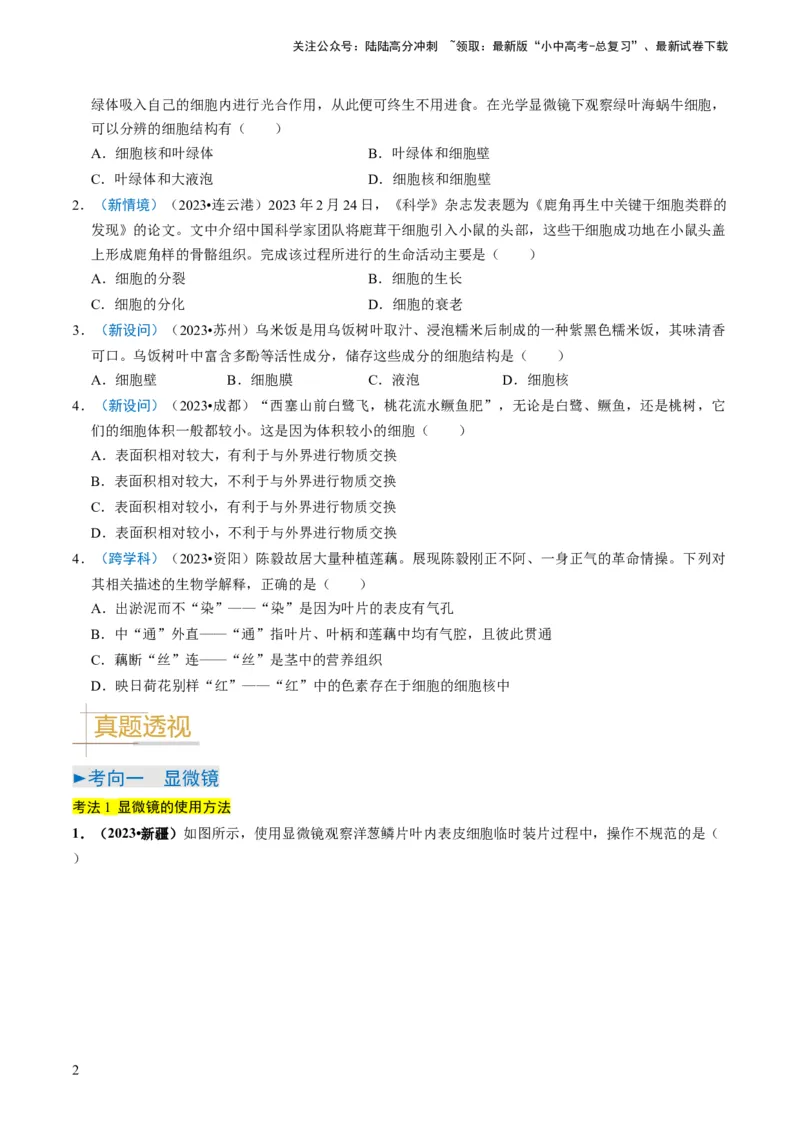 专题01生物体的结构层次（原卷版）_02中考总复习（2026版更新中）_08-生物-中考总复习_2024年中考复习资料_专项复习_备战2024年中考生物真题题源解密