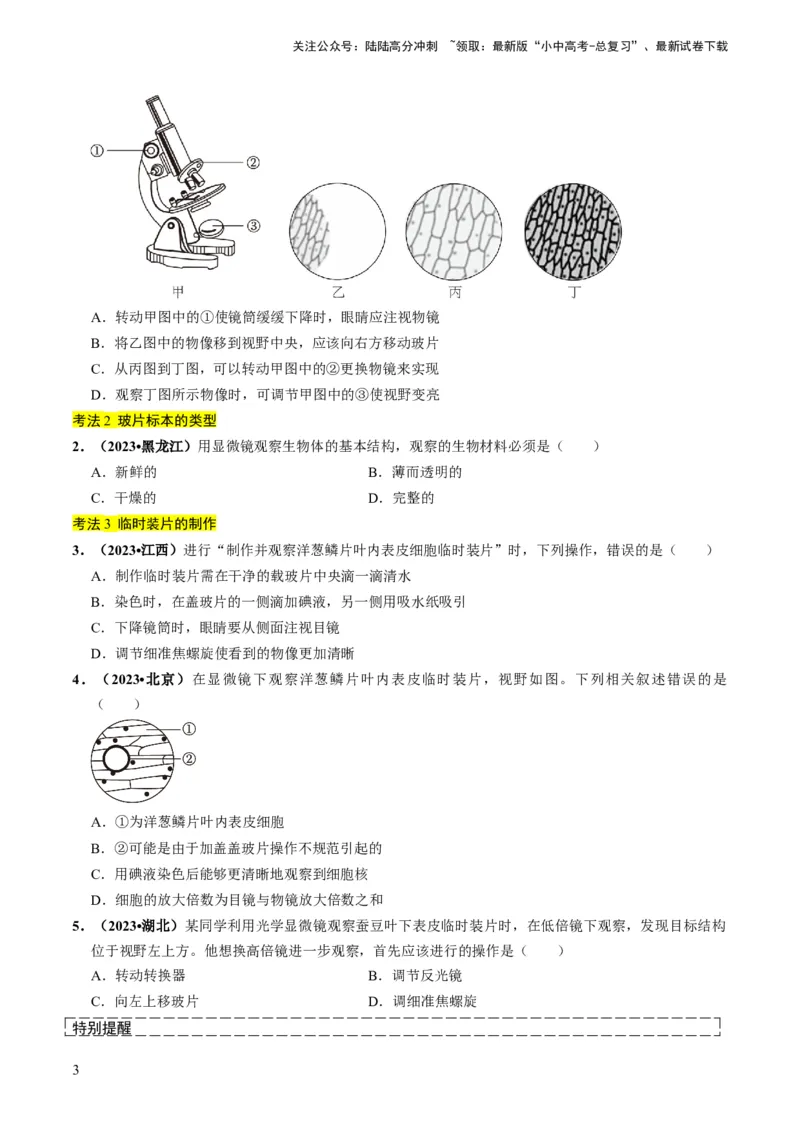 专题01生物体的结构层次（原卷版）_02中考总复习（2026版更新中）_08-生物-中考总复习_2024年中考复习资料_专项复习_备战2024年中考生物真题题源解密