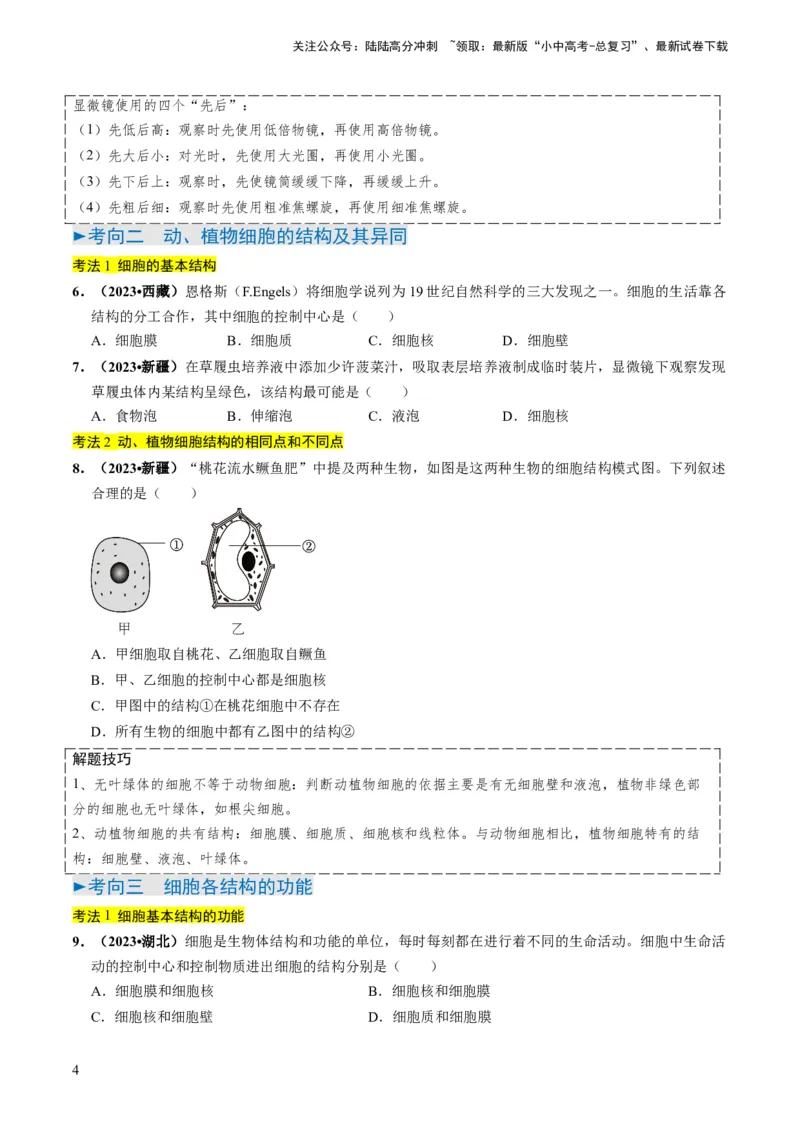 专题01生物体的结构层次（原卷版）_02中考总复习（2026版更新中）_08-生物-中考总复习_2024年中考复习资料_专项复习_备战2024年中考生物真题题源解密