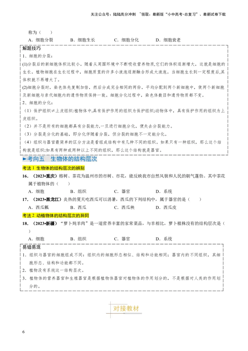 专题01生物体的结构层次（原卷版）_02中考总复习（2026版更新中）_08-生物-中考总复习_2024年中考复习资料_专项复习_备战2024年中考生物真题题源解密