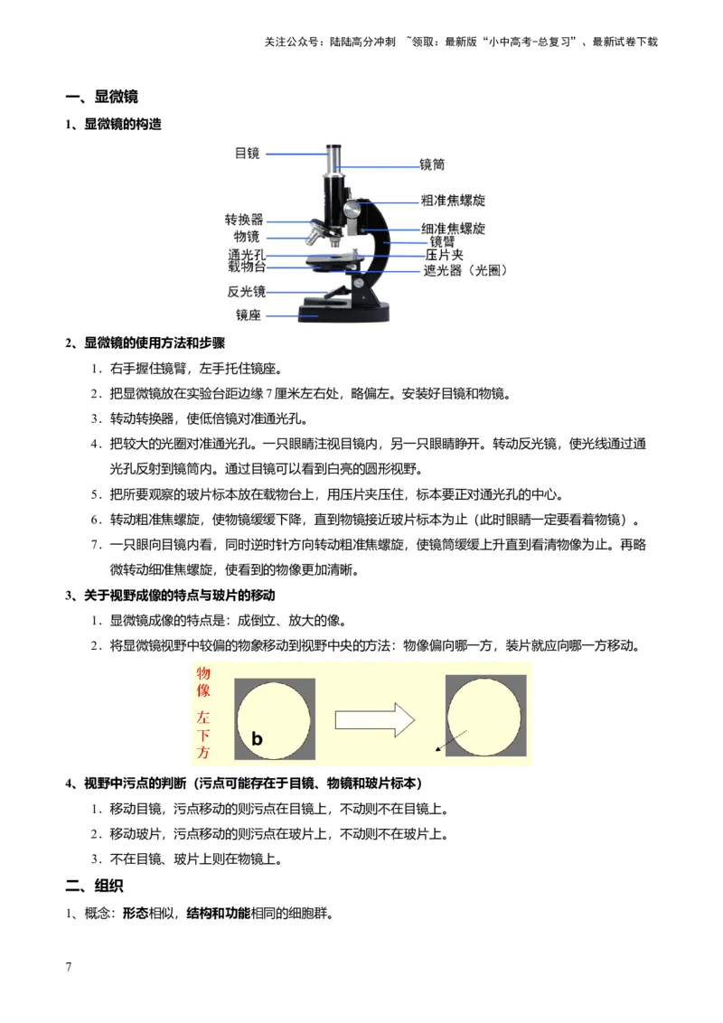 专题01生物体的结构层次（原卷版）_02中考总复习（2026版更新中）_08-生物-中考总复习_2024年中考复习资料_专项复习_备战2024年中考生物真题题源解密