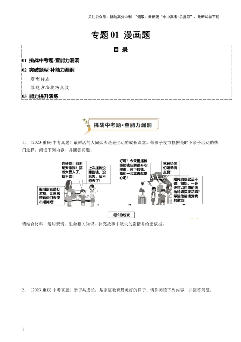 专题01漫画题（查补能力&middot;提升练）（原卷版）_02中考总复习（2026版更新中）_07-道法-中考总复习_2024年中考复习资料_三轮复习_查补能力&middot;提升练