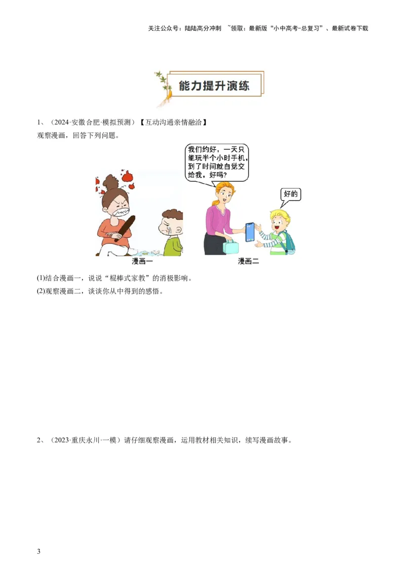 专题01漫画题（查补能力&middot;提升练）（原卷版）_02中考总复习（2026版更新中）_07-道法-中考总复习_2024年中考复习资料_三轮复习_查补能力&middot;提升练