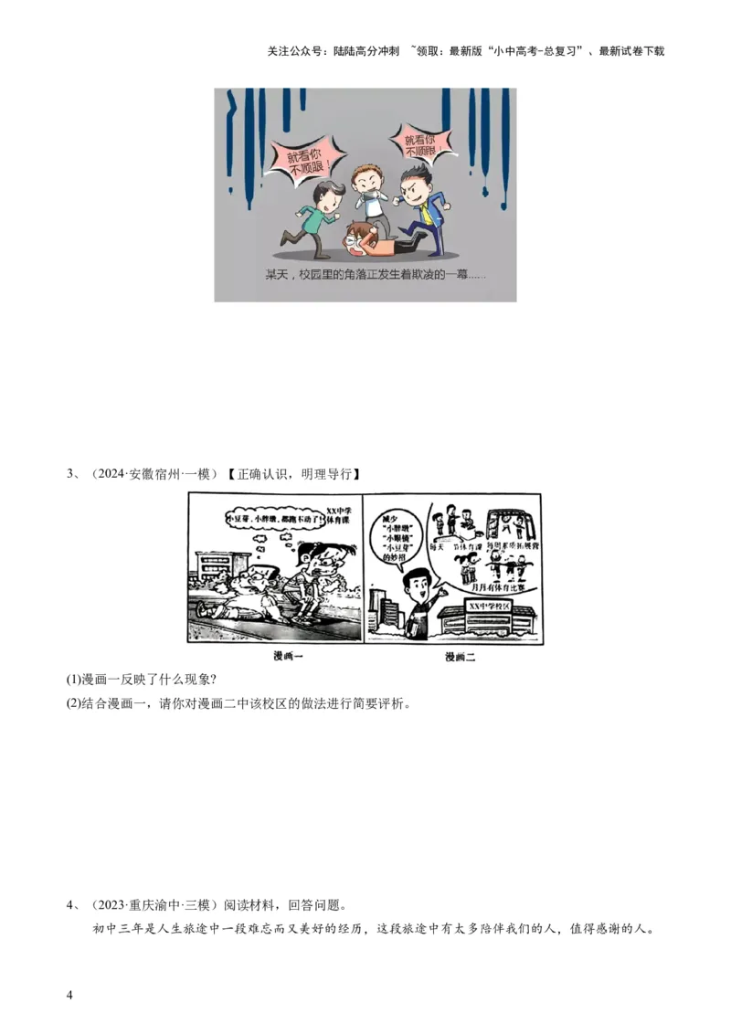 专题01漫画题（查补能力&middot;提升练）（原卷版）_02中考总复习（2026版更新中）_07-道法-中考总复习_2024年中考复习资料_三轮复习_查补能力&middot;提升练