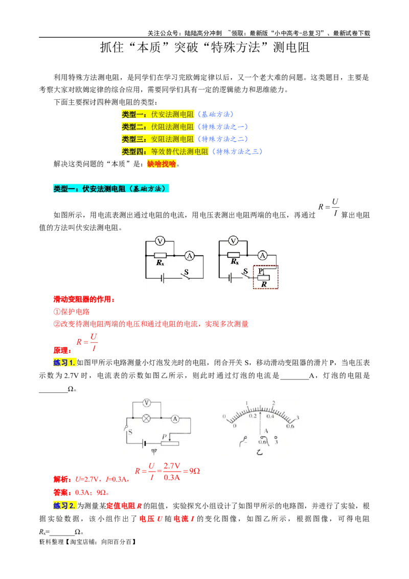 《抓住&ldquo;本质&rdquo;突破&ldquo;特殊方法&rdquo;测电阻》_02中考总复习（2026版更新中）_04-物理-中考总复习_2024年中考复习资料_专项复习资料_2024年中考物理复习辅导系列_❤更新专项复习