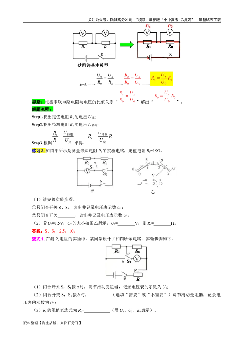 《抓住&ldquo;本质&rdquo;突破&ldquo;特殊方法&rdquo;测电阻》_02中考总复习（2026版更新中）_04-物理-中考总复习_2024年中考复习资料_专项复习资料_2024年中考物理复习辅导系列_❤更新专项复习