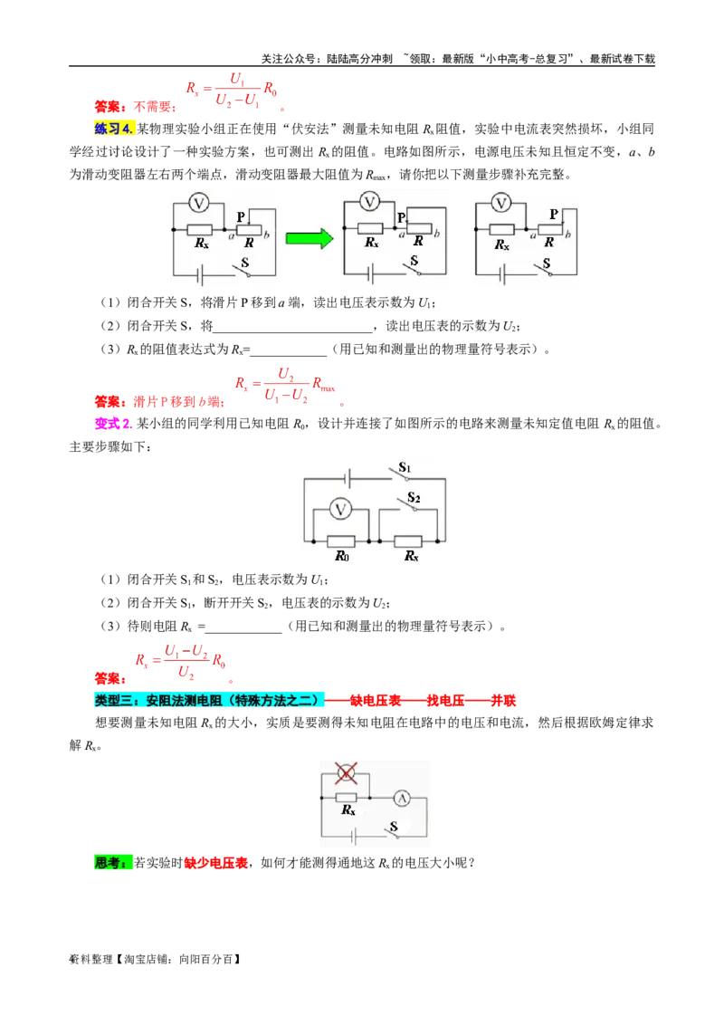 《抓住&ldquo;本质&rdquo;突破&ldquo;特殊方法&rdquo;测电阻》_02中考总复习（2026版更新中）_04-物理-中考总复习_2024年中考复习资料_专项复习资料_2024年中考物理复习辅导系列_❤更新专项复习