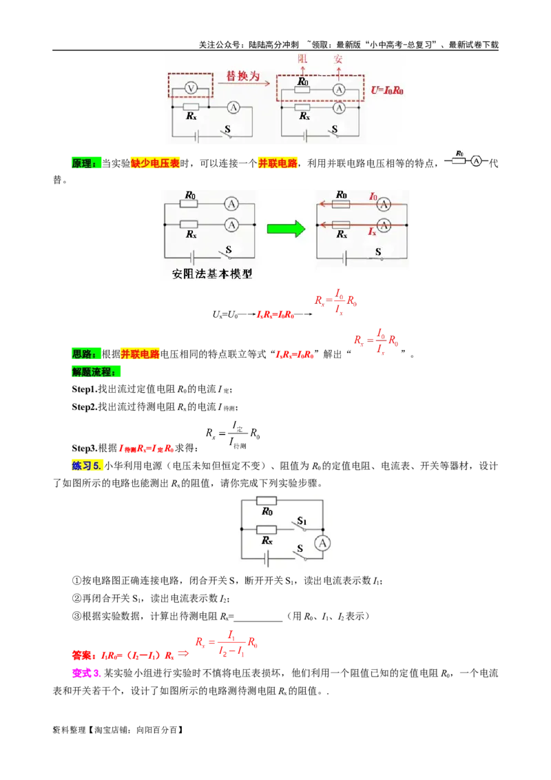 《抓住&ldquo;本质&rdquo;突破&ldquo;特殊方法&rdquo;测电阻》_02中考总复习（2026版更新中）_04-物理-中考总复习_2024年中考复习资料_专项复习资料_2024年中考物理复习辅导系列_❤更新专项复习