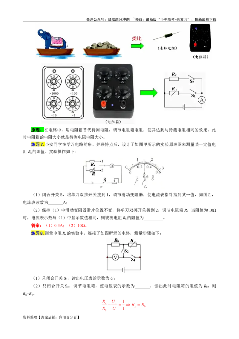 《抓住&ldquo;本质&rdquo;突破&ldquo;特殊方法&rdquo;测电阻》_02中考总复习（2026版更新中）_04-物理-中考总复习_2024年中考复习资料_专项复习资料_2024年中考物理复习辅导系列_❤更新专项复习