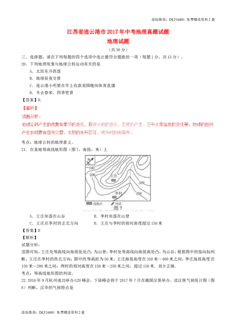 江苏省连云港市2017年中考地理真题试题（含解析）_江苏省中考_01江苏省13市中考历年真题2008-2025新_、中考全套_江苏省中考历年真题_江苏中考地理(2011年-2024年）