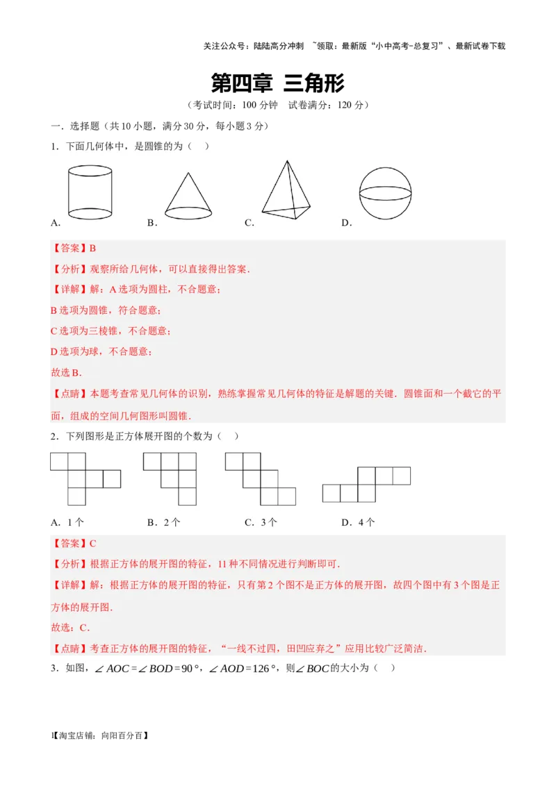 ❤第四章三角形（测试）（解析版）_02中考总复习（2026版更新中）_02-数学-中考总复习_2024年中考复习资料_一轮复习资料_配套练习（原卷版+解析版）_教师版（含答案解析）