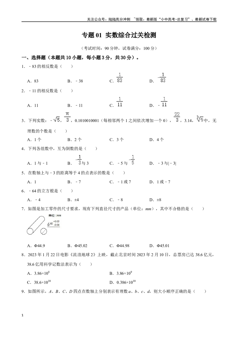 专题01实数综合检测过关卷-备战2024年中考数学一轮复习考点帮（全国通用）（原卷版）_02中考总复习（2026版更新中）_02-数学-中考总复习_2024年中考复习资料_一轮复习资料
