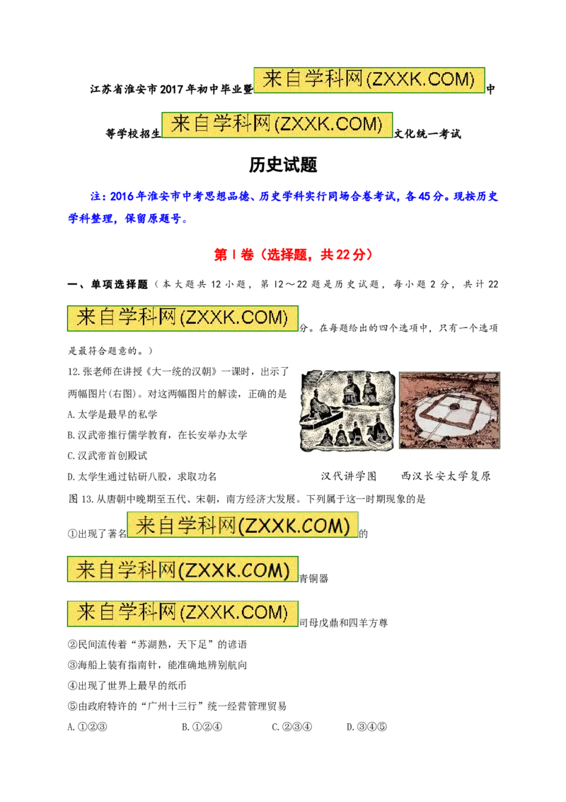 2017年江苏省淮安市中考历史试题及答案_江苏省中考_01江苏省13市中考历年真题2008-2025新_、中考全套_江苏省中考历年真题_江苏省中考历史2008-2024