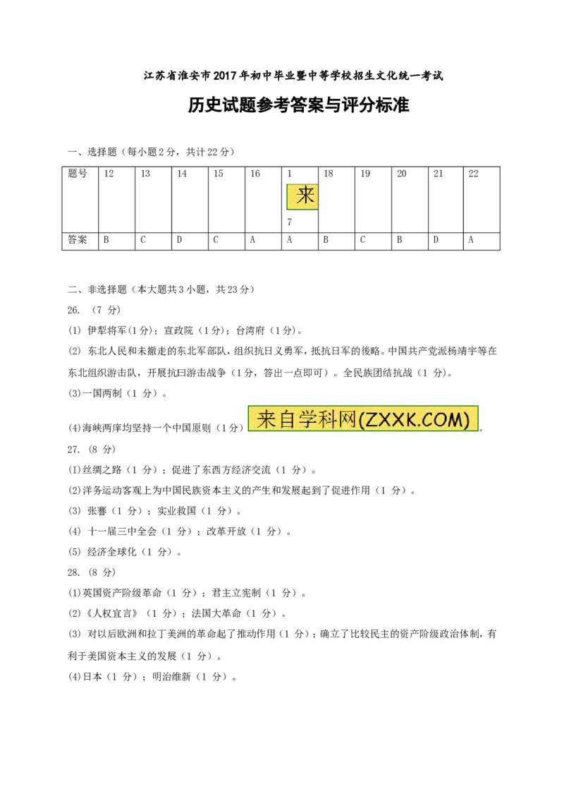 2017年江苏省淮安市中考历史试题及答案_江苏省中考_01江苏省13市中考历年真题2008-2025新_、中考全套_江苏省中考历年真题_江苏省中考历史2008-2024