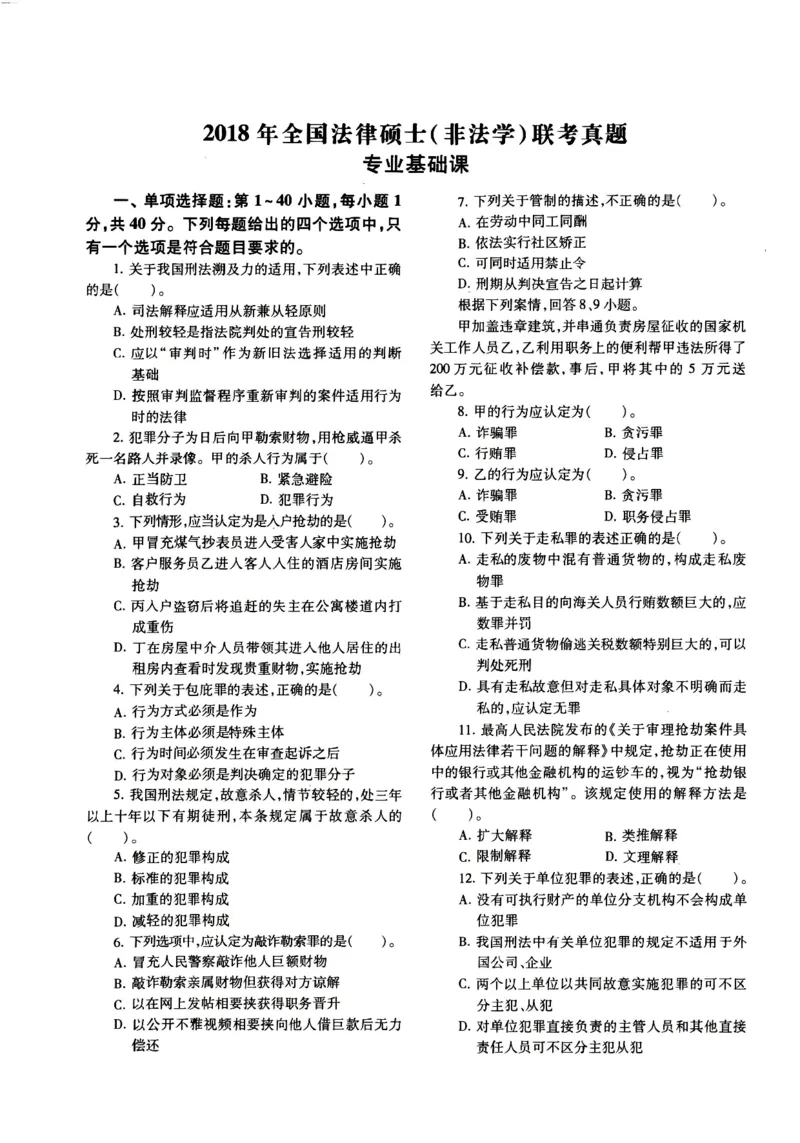 2018年法硕(非法学)基础真题_法硕非法学真题（2005-2025）_1.真题及解析(2005-2025)_398法律基础（非法学）_2.398法硕（非法学）基础课真题及解析（2010-2023）