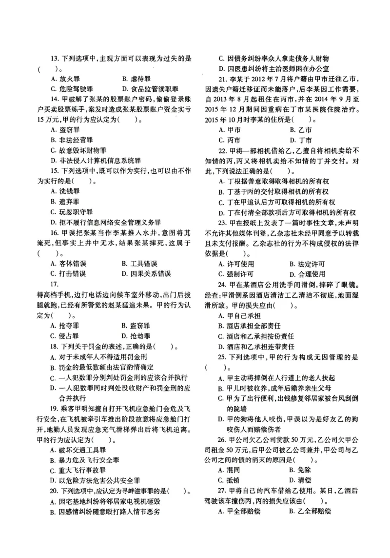 2018年法硕(非法学)基础真题_法硕非法学真题（2005-2025）_1.真题及解析(2005-2025)_398法律基础（非法学）_2.398法硕（非法学）基础课真题及解析（2010-2023）