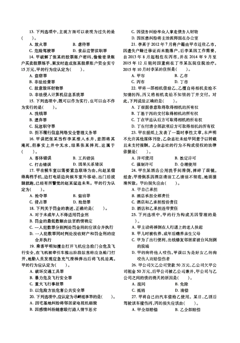 2018年法硕(非法学)基础真题_法硕非法学真题（2005-2025）_1.真题及解析(2005-2025)_398法律基础（非法学）_2.398法硕（非法学）基础课真题及解析（2010-2023）