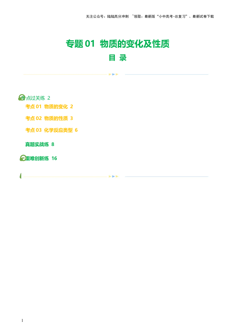 专题01物质的变化及性质（练习）（解析版）_02中考总复习（2026版更新中）_05-化学-中考总复习_2024年中考复习资料_一轮复习资料_2024年中考化学一轮复习讲练测（全国通用）