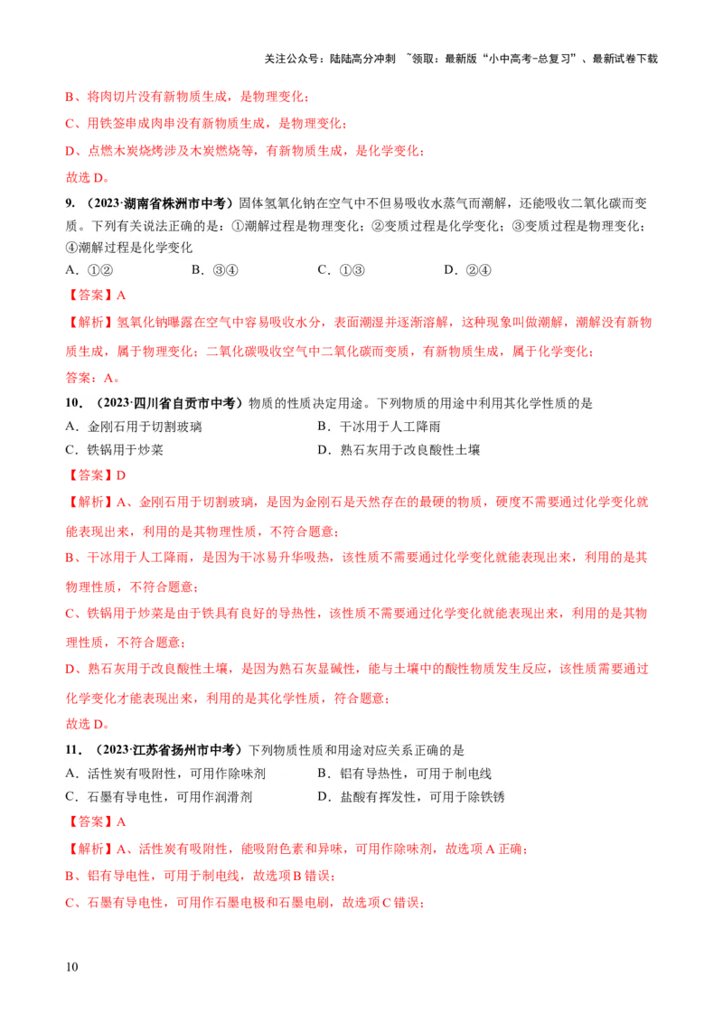 专题01物质的变化及性质（练习）（解析版）_02中考总复习（2026版更新中）_05-化学-中考总复习_2024年中考复习资料_一轮复习资料_2024年中考化学一轮复习讲练测（全国通用）