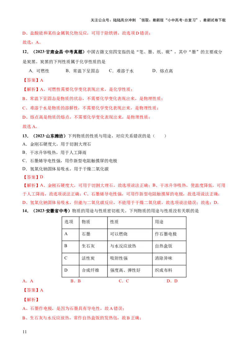 专题01物质的变化及性质（练习）（解析版）_02中考总复习（2026版更新中）_05-化学-中考总复习_2024年中考复习资料_一轮复习资料_2024年中考化学一轮复习讲练测（全国通用）