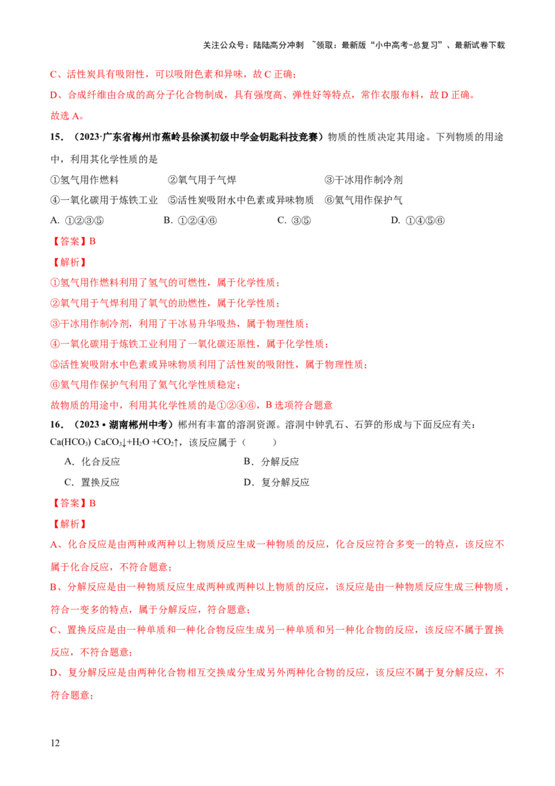 专题01物质的变化及性质（练习）（解析版）_02中考总复习（2026版更新中）_05-化学-中考总复习_2024年中考复习资料_一轮复习资料_2024年中考化学一轮复习讲练测（全国通用）